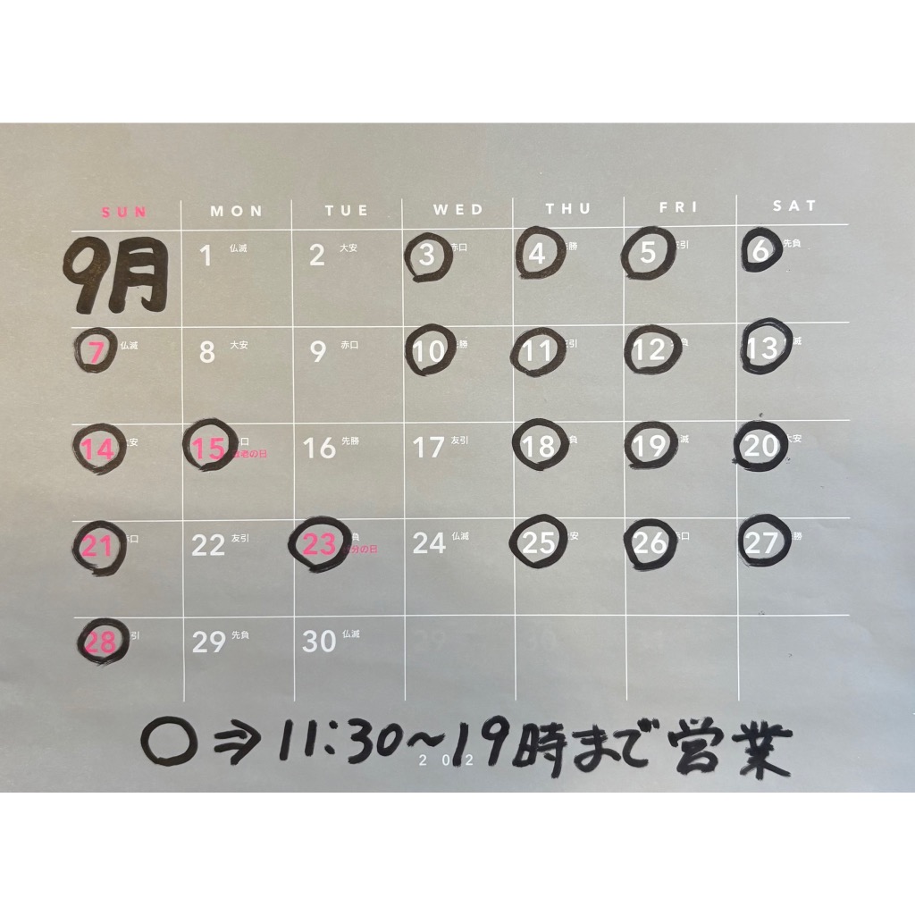 9月の営業について